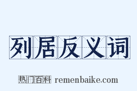 列居反义词是什么意思的图片